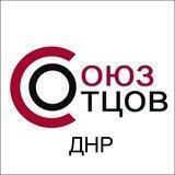 СОЮЗ ОТЦОВ ДНР