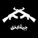جِبِهَةُاَلِحَق