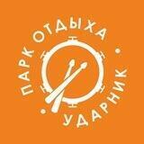 Парк отдыха «Ударник»