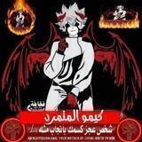 ﺷـ|ـروﺣـ|ـات،ڪﯾﻣو الـﻣتـﻣرد𓆩١¹𓆪