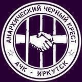 АЧК Иркутск / ABC Irkutsk