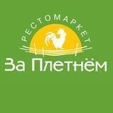 рестомаркет "За плетнём"