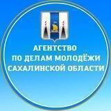 Агентство по делам молодежи Сахалинской области