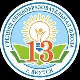 МОБУ СОШ №13 г.Якутск