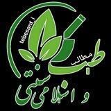 مـطالب طـب سـنتـی اسـلامـی