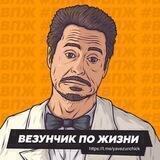 Везунчик по жизни