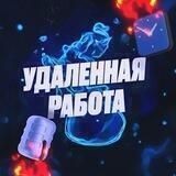 Удаленная Работа