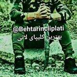 👑کانال بهترین کلیپای لاتی 👑