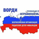 Новости РО ВОРДИ Астраханской области