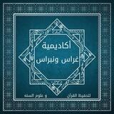 إعلانات 🕌أكاديمية غراس ونبراس القرآنية🕌