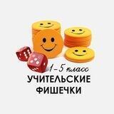 Учительские фишечки 1-5 класс