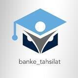 بانک تحصیلات | bank_tahsilat