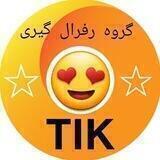 گروه رفرال گیری ☆《𝗧𝗜𝗞》☆