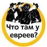 Что там у евреев?