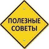 Полезные советы