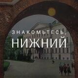 Знакомьтесь, Нижний
