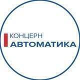 Концерн «Автоматика»