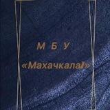 МБУ «Махачкала1»
