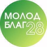 МолодБлаг28