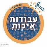 עבודות איכות - מזדמנות