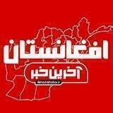 آخرین خبر افغانستان