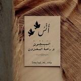 أُنْــسُ اَلــْمَــسْــجُــونْ وَ رَاحَــةُ اَلْمَــحْــزُون