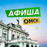 Афиша Омск