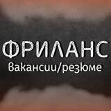 ФРИЛАНС/ВАКАНСИИ/РЕЗЮМЕ