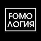 FOMOлогия