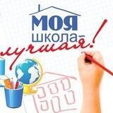 Моя школа лучшая!