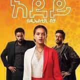አደይ ድራማ Adey drama