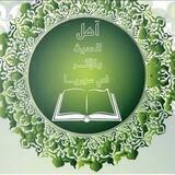 أهل الحديث والأثر في سوريا