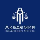 Академия Юридического Бизнеса