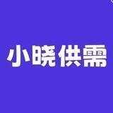 📣小晓免费广告供需