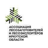 Ассоциация лесозаготовителей и лесоэкспортеров Иркутской области