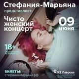СТЕФАНИЯ-МАРЬЯНА представляет: «Чисто Женский концерт»