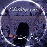 چالش نیت🍂🍁