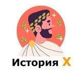 История X