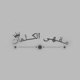 مــقــهــى الكـــلـمات ✍️