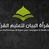 البيان للرواية والدراية في القرآن _ للرجال _
