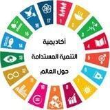 أكادمية التنمية المستدامة حول العالم
