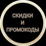 Скидки и Промокоды