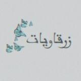 • زرقاويات |❀