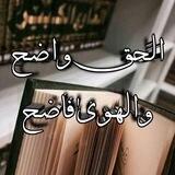 🤎🌧الحق واضح والهوىٰ فاضح 'ے🌧🤎