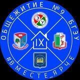 Общежитие №9 официальный канал