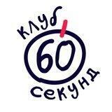 Клуб 60 секунд | Квиз Омск