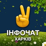 ХАРКІВ інфочат