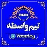🥇تیم واسطه🥇