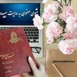 مثنوی معنوی به روایت سپیده