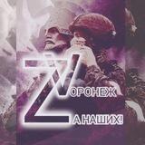 🇷🇺VОРОНЕЖ ZА НАШИХ!🇷🇺